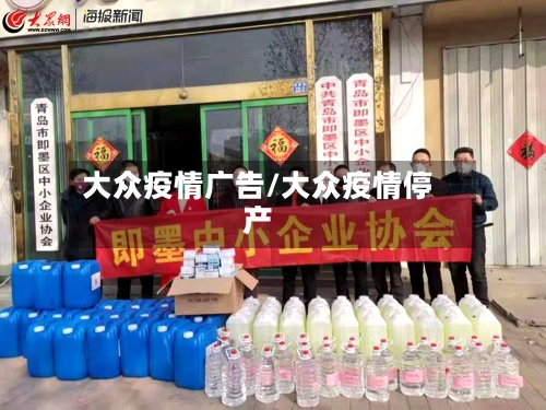 大众疫情广告/大众疫情停产-第3张图片