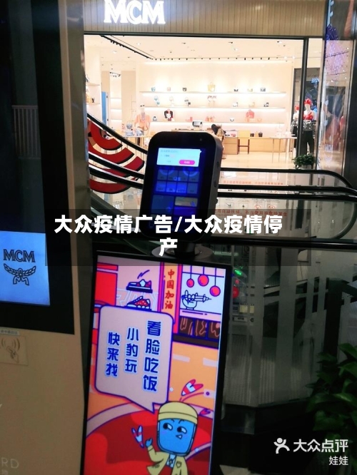 大众疫情广告/大众疫情停产