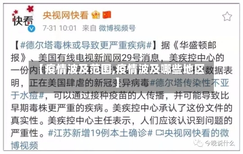 【疫情波及范围,疫情波及哪些地区】-第3张图片