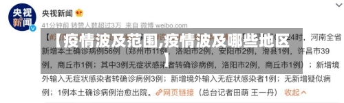 【疫情波及范围,疫情波及哪些地区】-第2张图片