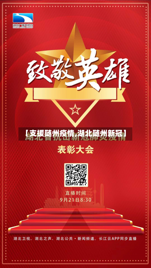 【支援随州疫情,湖北随州新冠】