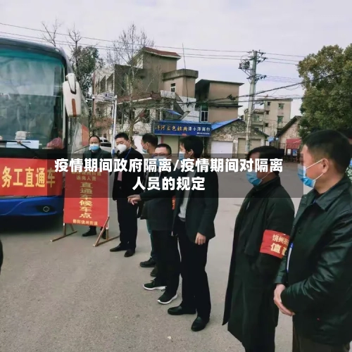 疫情期间政府隔离/疫情期间对隔离人员的规定