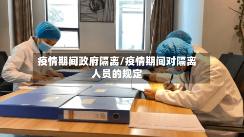 疫情期间政府隔离/疫情期间对隔离人员的规定-第2张图片