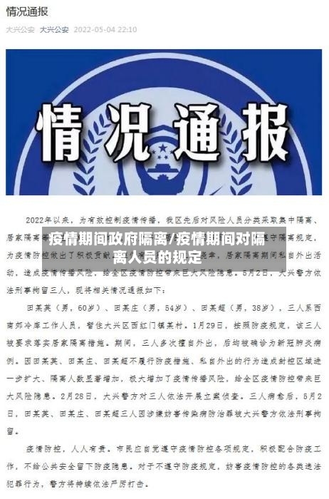 疫情期间政府隔离/疫情期间对隔离人员的规定-第3张图片