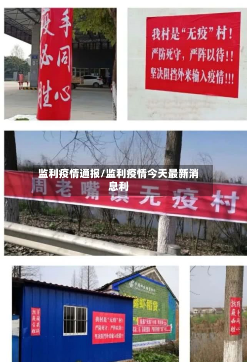 监利疫情通报/监利疫情今天最新消息利