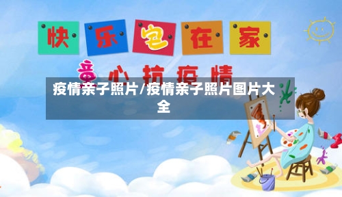疫情亲子照片/疫情亲子照片图片大全