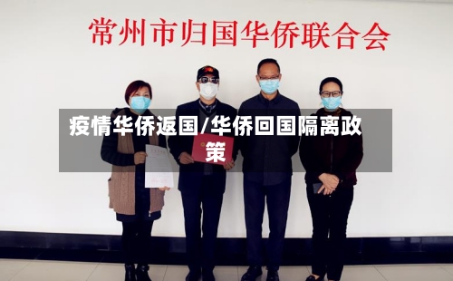 疫情华侨返国/华侨回国隔离政策
