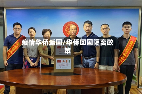 疫情华侨返国/华侨回国隔离政策-第3张图片