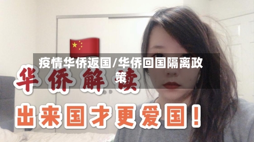 疫情华侨返国/华侨回国隔离政策-第2张图片