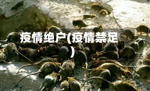 疫情绝户(疫情禁足)