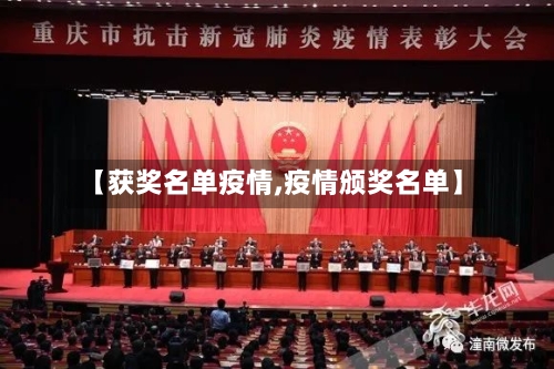 【获奖名单疫情,疫情颁奖名单】