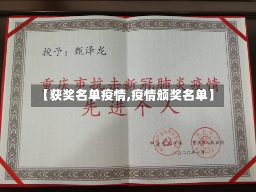 【获奖名单疫情,疫情颁奖名单】-第3张图片