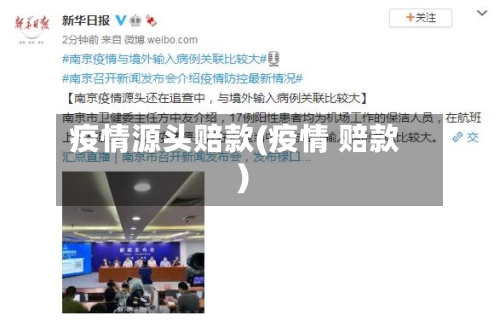 疫情源头赔款(疫情 赔款)