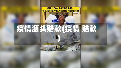 疫情源头赔款(疫情 赔款)-第2张图片