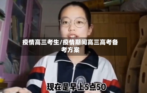 疫情高三考生/疫情期间高三高考备考方案-第2张图片