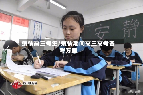 疫情高三考生/疫情期间高三高考备考方案