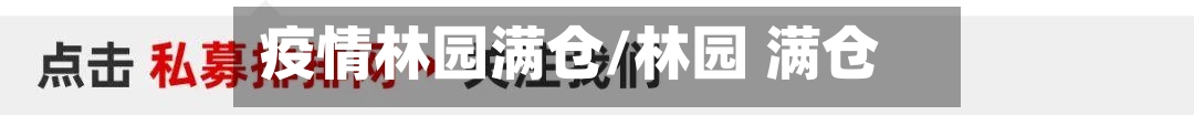 疫情林园满仓/林园 满仓