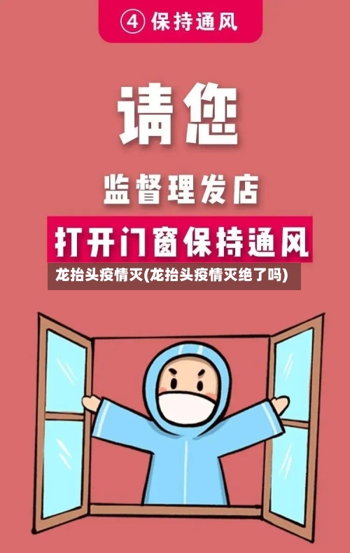 龙抬头疫情灭(龙抬头疫情灭绝了吗)