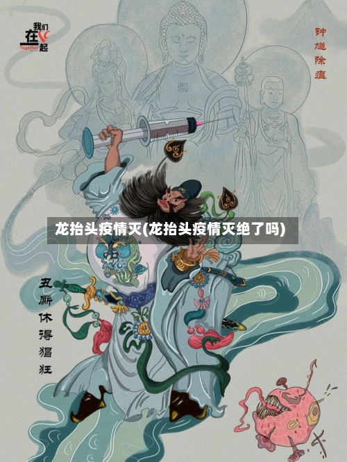 龙抬头疫情灭(龙抬头疫情灭绝了吗)-第2张图片