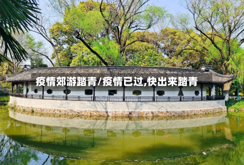 疫情郊游踏青/疫情已过,快出来踏青