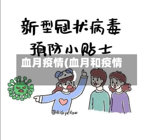 血月疫情(血月和疫情)-第2张图片