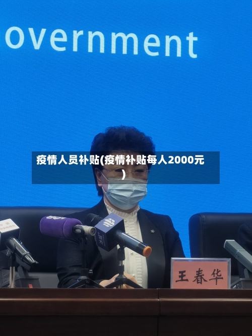 疫情人员补贴(疫情补贴每人2000元)