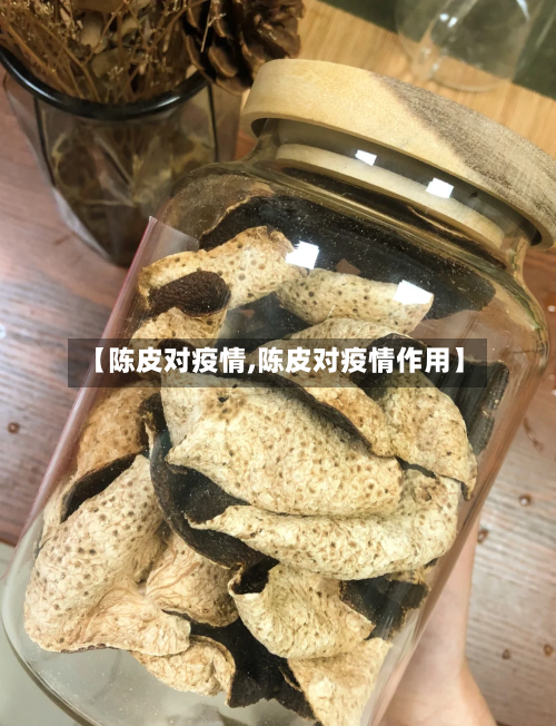 【陈皮对疫情,陈皮对疫情作用】-第2张图片