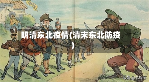 明清东北疫情(清末东北防疫)