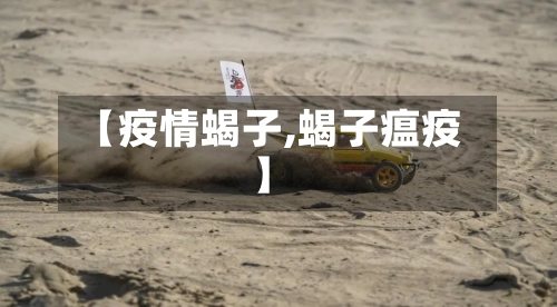 【疫情蝎子,蝎子瘟疫】