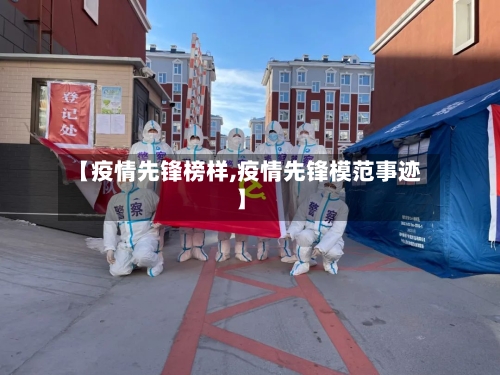【疫情先锋榜样,疫情先锋模范事迹】