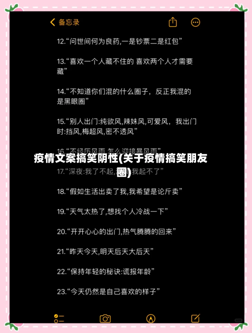 疫情文案搞笑阴性(关于疫情搞笑朋友圈)