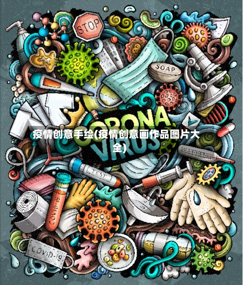疫情创意手绘(疫情创意画作品图片大全)-第2张图片