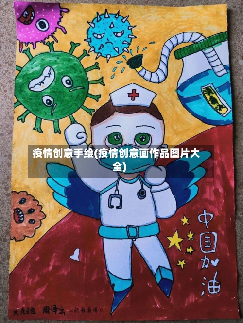 疫情创意手绘(疫情创意画作品图片大全)