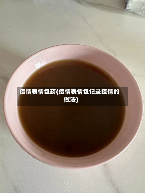 疫情表情包药(疫情表情包记录疫情的做法)