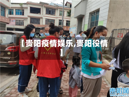 【贵阳疫情娱乐,贵阳役情】-第3张图片
