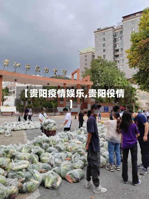 【贵阳疫情娱乐,贵阳役情】-第2张图片
