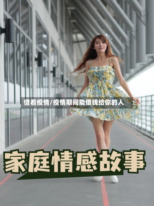 借着疫情/疫情期间能借钱给你的人