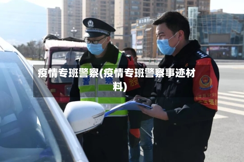 疫情专班警察(疫情专班警察事迹材料)