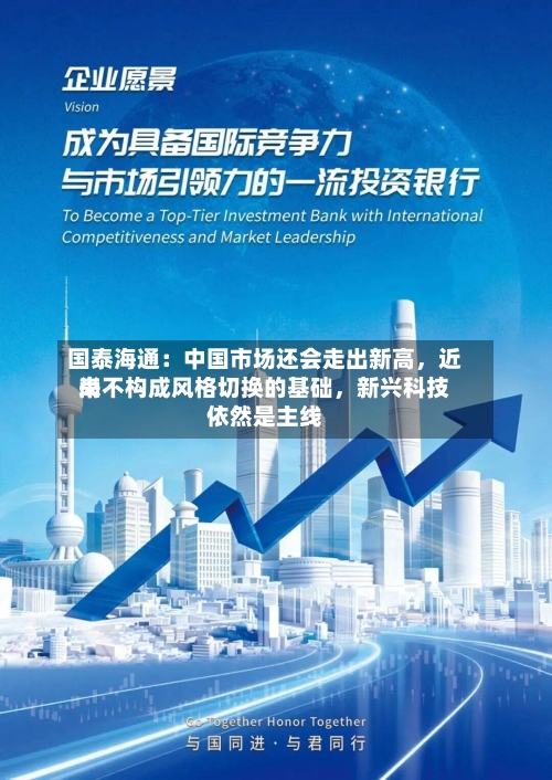 国泰海通：中国市场还会走出新高，近来尚不构成风格切换的基础，新兴科技依然是主线