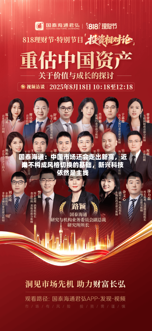 国泰海通：中国市场还会走出新高，近来尚不构成风格切换的基础，新兴科技依然是主线-第2张图片