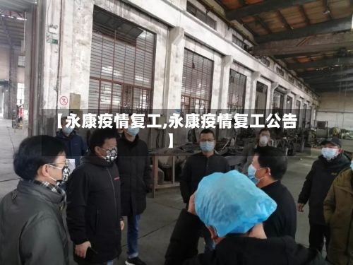 【永康疫情复工,永康疫情复工公告】