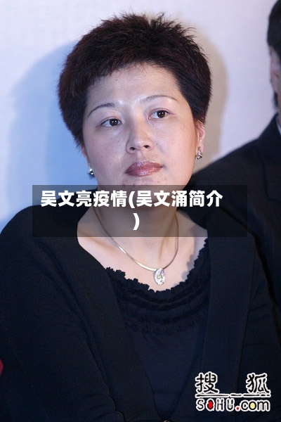 吴文亮疫情(吴文涌简介)