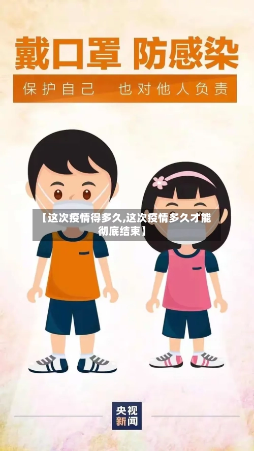 【这次疫情得多久,这次疫情多久才能彻底结束】