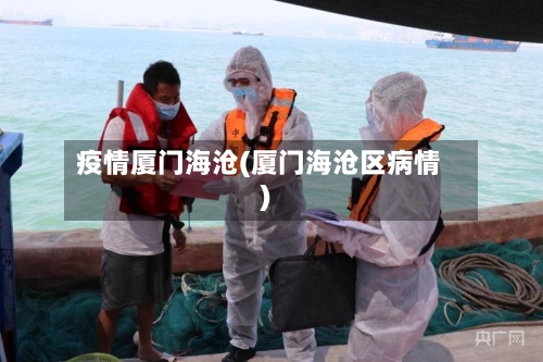 疫情厦门海沧(厦门海沧区病情)-第3张图片