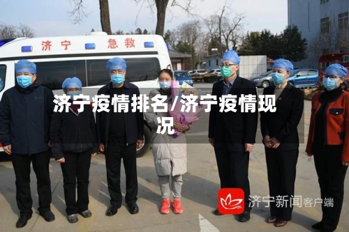 济宁疫情排名/济宁疫情现况