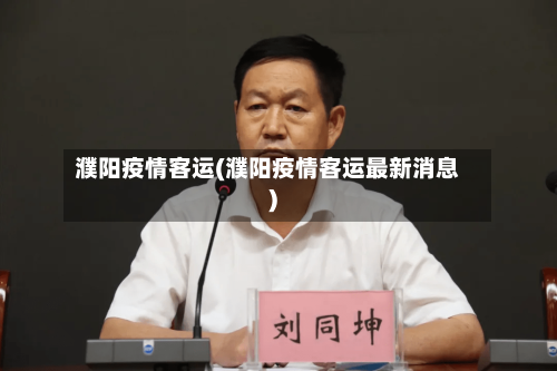 濮阳疫情客运(濮阳疫情客运最新消息)-第2张图片