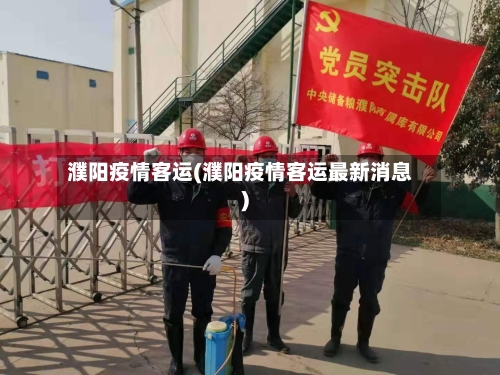 濮阳疫情客运(濮阳疫情客运最新消息)