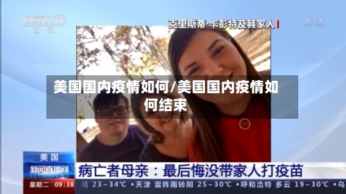 美国国内疫情如何/美国国内疫情如何结束