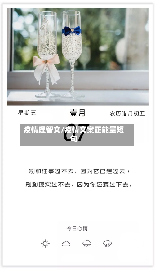 疫情理智文/疫情文案正能量短句