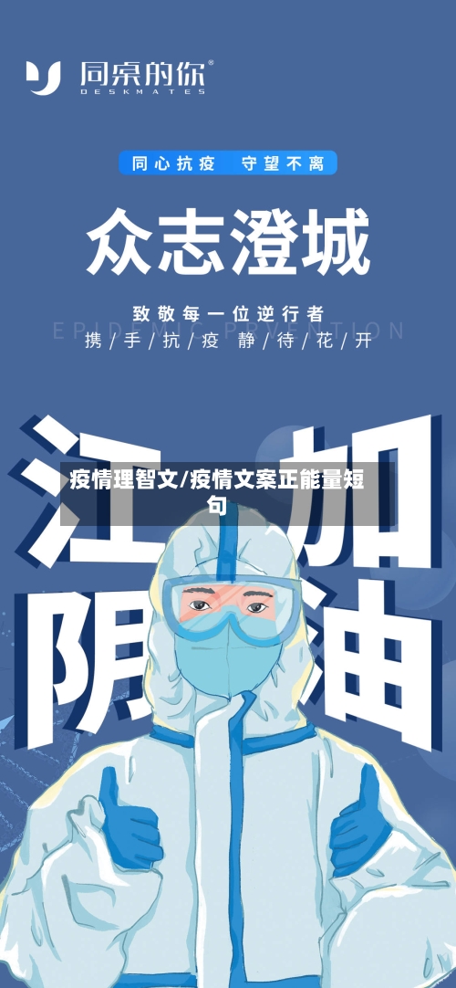 疫情理智文/疫情文案正能量短句-第3张图片